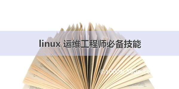 linux 运维工程师必备技能