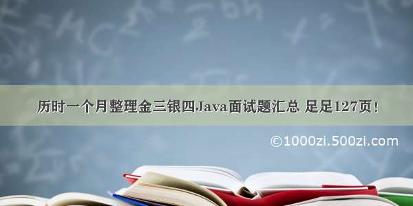 历时一个月整理金三银四Java面试题汇总 足足127页！