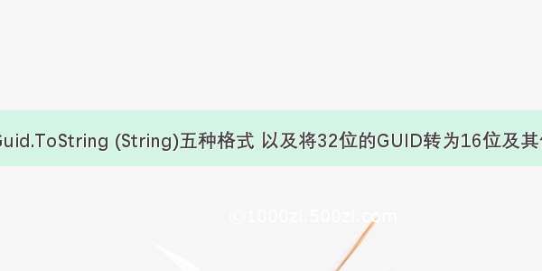 C#中Guid.ToString (String)五种格式 以及将32位的GUID转为16位及其他格式