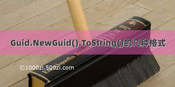 Guid.NewGuid().ToString()的几种格式