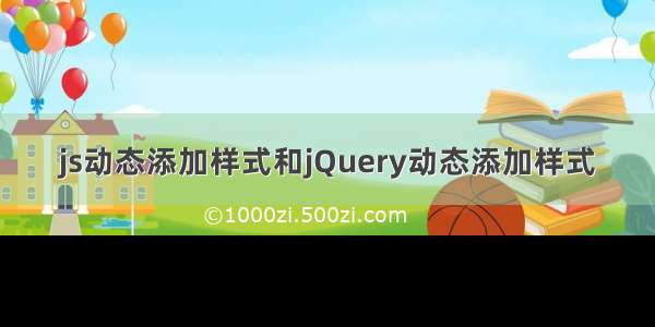 js动态添加样式和jQuery动态添加样式