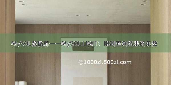 MySQL数据库——MySQL LIMIT：限制查询结果的条数