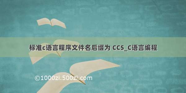 标准c语言程序文件名后缀为 CCS_C语言编程