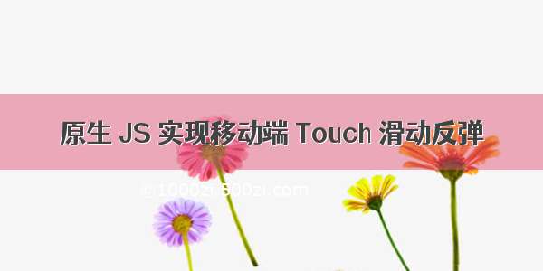 原生 JS 实现移动端 Touch 滑动反弹