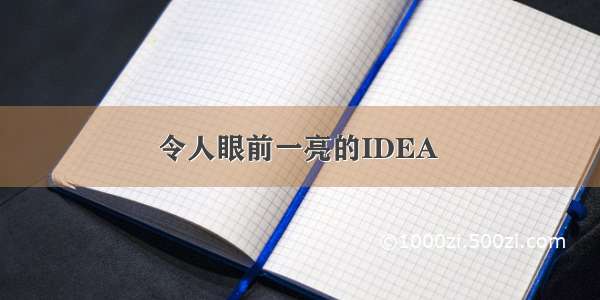 令人眼前一亮的IDEA 