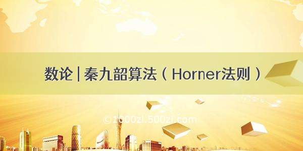 数论 | 秦九韶算法（Horner法则）