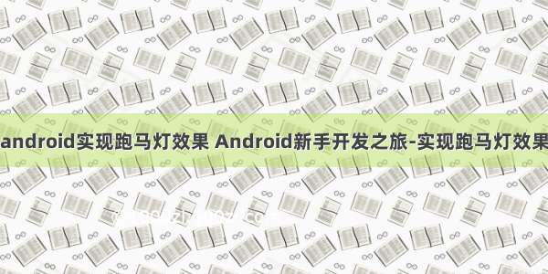 android实现跑马灯效果 Android新手开发之旅-实现跑马灯效果