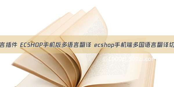 ECTouch多语言插件 ECSHOP手机版多语言翻译 ecshop手机端多国语言翻译切换 ECSHOP