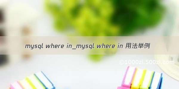 mysql where in_mysql where in 用法举例