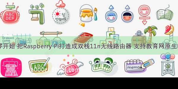 从零开始 把Raspberry Pi打造成双栈11n无线路由器 支持教育网原生IPv6