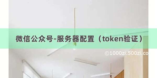 微信公众号-服务器配置（token验证）