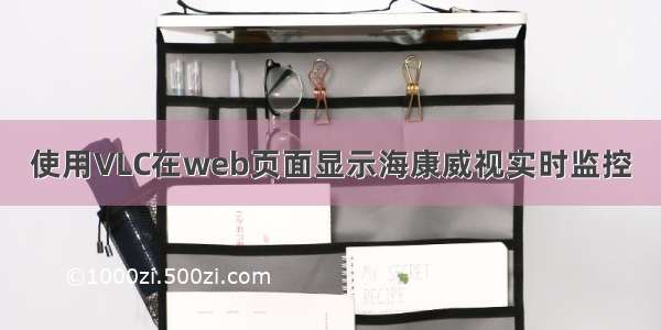 使用VLC在web页面显示海康威视实时监控