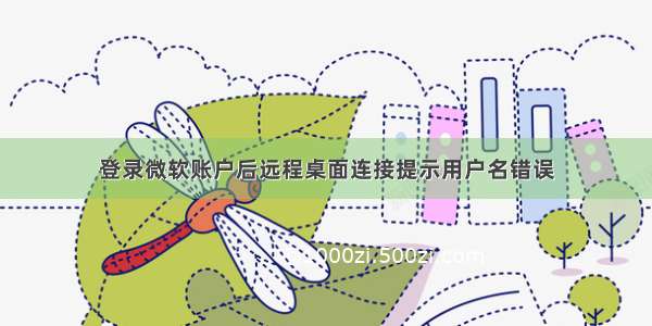 登录微软账户后远程桌面连接提示用户名错误