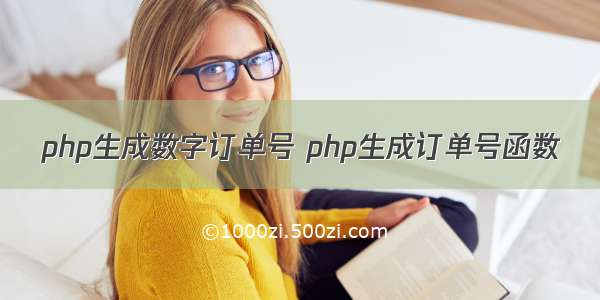 php生成数字订单号 php生成订单号函数