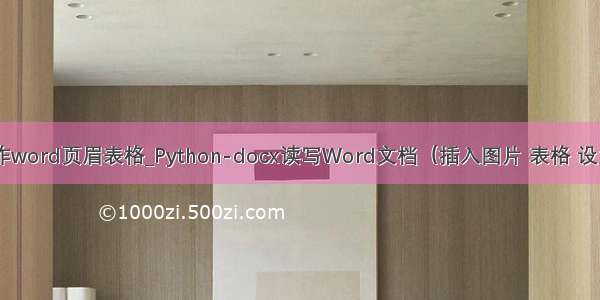 python 操作word页眉表格_Python-docx读写Word文档（插入图片 表格 设置表格样式 