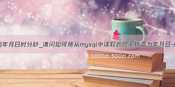 mysql 时间到年月日时分秒_请问如何将从mysql中读取的时间转变为年月日-时分秒的格式