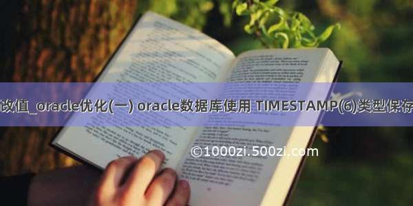 oracle时分秒修改值_oracle优化(一) oracle数据库使用 TIMESTAMP(6)类型保存年月日时分秒...