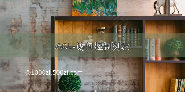 ACL-访问控制列表