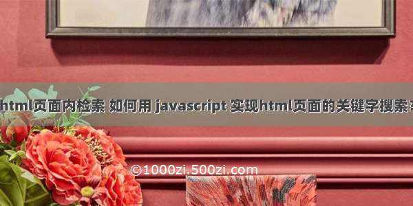 html页面内检索 如何用 javascript 实现html页面的关键字搜索？