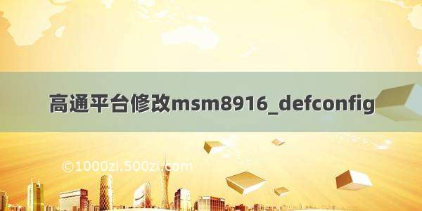 高通平台修改msm8916_defconfig