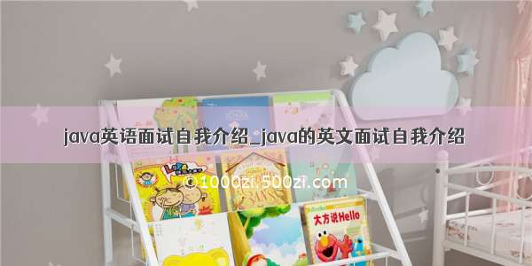 java英语面试自我介绍_java的英文面试自我介绍