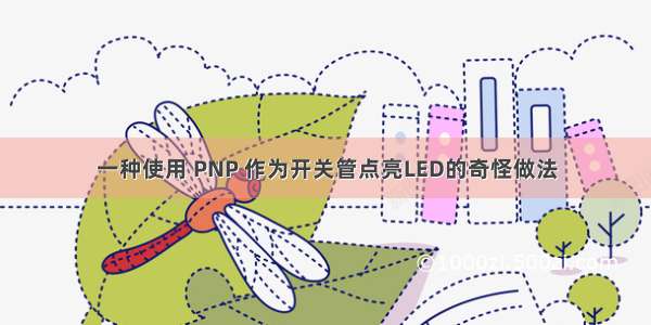 一种使用 PNP 作为开关管点亮LED的奇怪做法