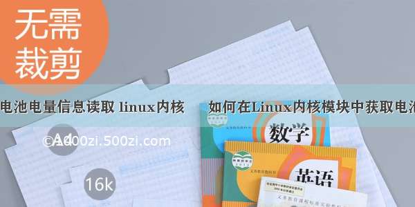 Linux电池电量信息读取 linux内核 – 如何在Linux内核模块中获取电池电量？