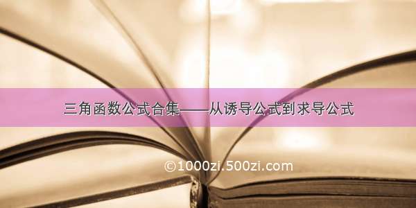 三角函数公式合集——从诱导公式到求导公式