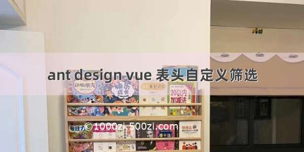 ant design vue 表头自定义筛选