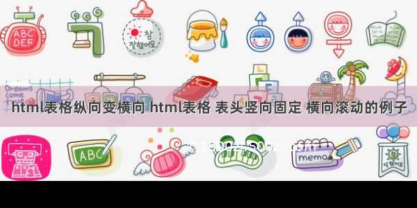 html表格纵向变横向 html表格 表头竖向固定 横向滚动的例子