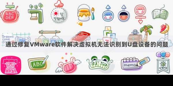 通过修复VMware软件解决虚拟机无法识别到U盘设备的问题