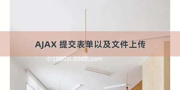 AJAX 提交表单以及文件上传