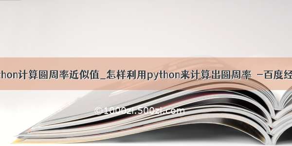 python计算圆周率近似值_怎样利用python来计算出圆周率π-百度经验