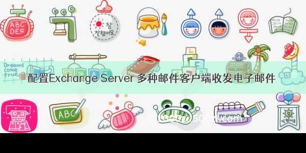 配置Exchange Server 多种邮件客户端收发电子邮件