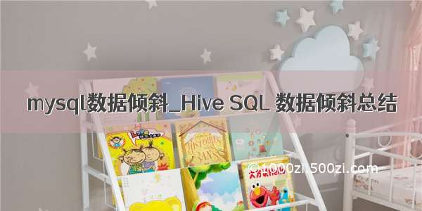 mysql数据倾斜_Hive SQL 数据倾斜总结