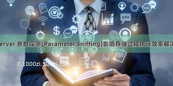 sql server 参数探测(Parameter Sniffing)影响存储过程执行效率解决方案