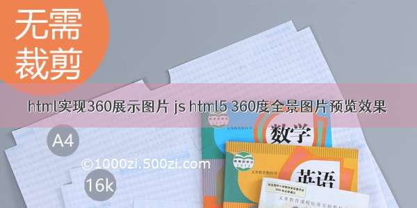 html实现360展示图片 js html5 360度全景图片预览效果