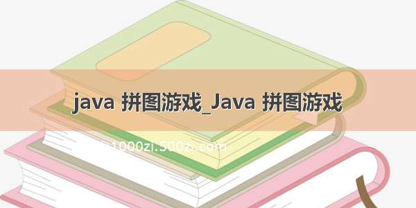 java 拼图游戏_Java 拼图游戏