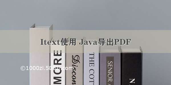 Itext使用 Java导出PDF