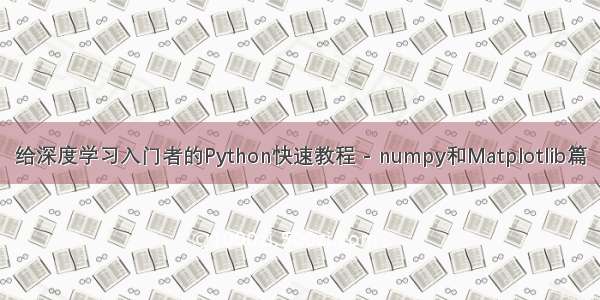 给深度学习入门者的Python快速教程 - numpy和Matplotlib篇