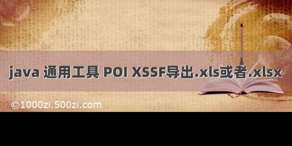 java 通用工具 POI XSSF导出.xls或者.xlsx