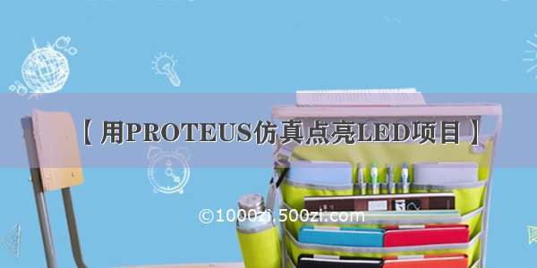 【用PROTEUS仿真点亮LED项目】