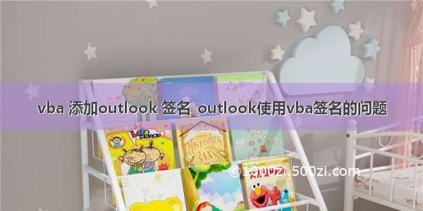 vba 添加outlook 签名_outlook使用vba签名的问题