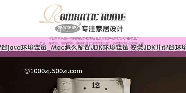 macbook配置java环境变量_Mac怎么配置JDK环境变量 安装JDK并配置环境变量教程