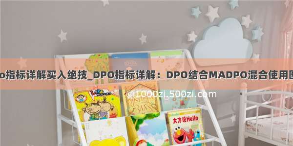 dpo指标详解买入绝技_DPO指标详解：DPO结合MADPO混合使用图解