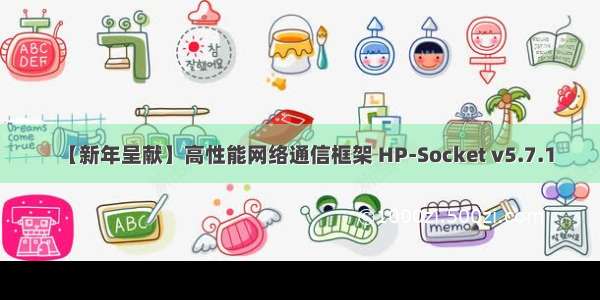 【新年呈献】高性能网络通信框架 HP-Socket v5.7.1