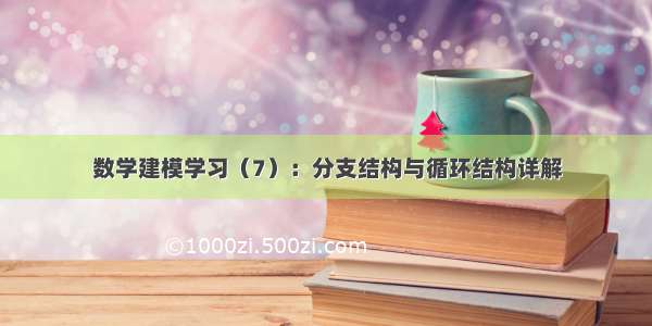 数学建模学习（7）：分支结构与循环结构详解