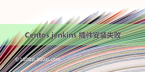 Centos jenkins 插件安装失败