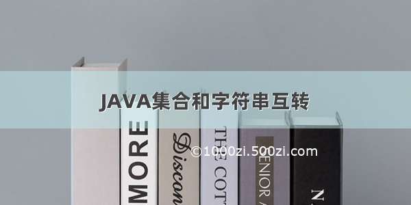 JAVA集合和字符串互转