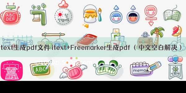 Itext生成pdf文件 itext+Freemarker生成pdf （中文空白解决）